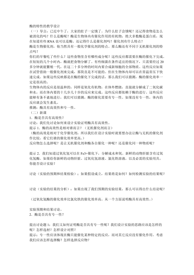 酶的特性的教学设计.doc_第1页