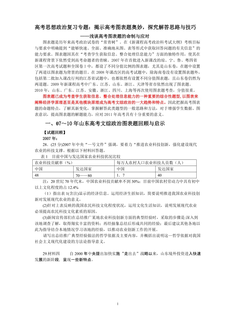 高考思想政治复习专题：揭示高考图表题奥妙，探究解答思路与技巧.doc_第1页