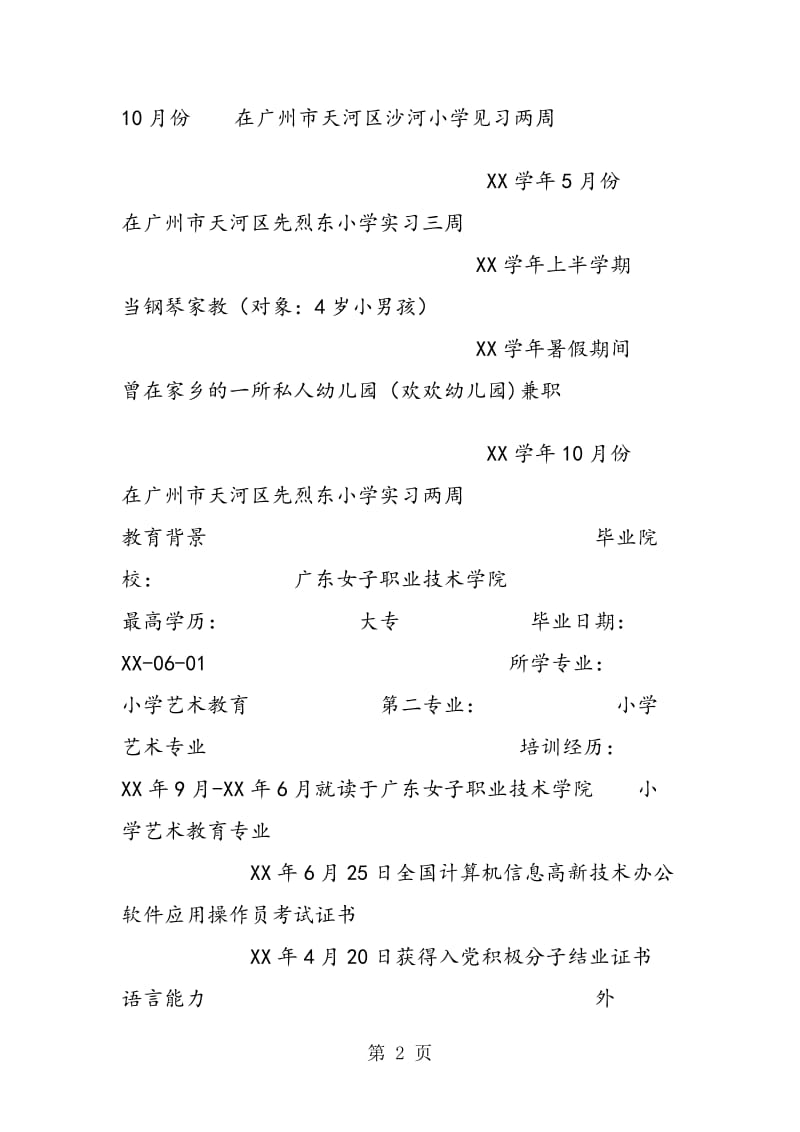 教师个人简历表下载.doc_第2页