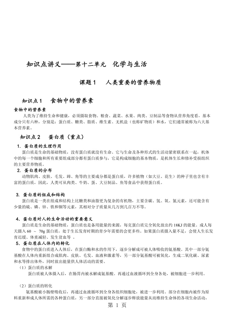 人教版化学 九年级下册 12.1人类重要的营养物质 知识点讲义（无答案）.doc_第1页