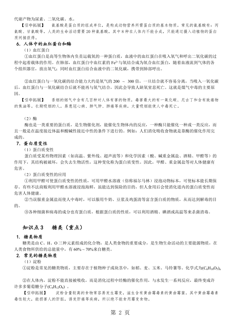 人教版化学 九年级下册 12.1人类重要的营养物质 知识点讲义（无答案）.doc_第2页