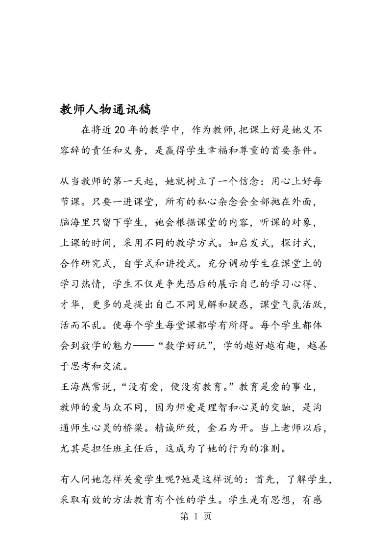 教师人物通讯稿.doc