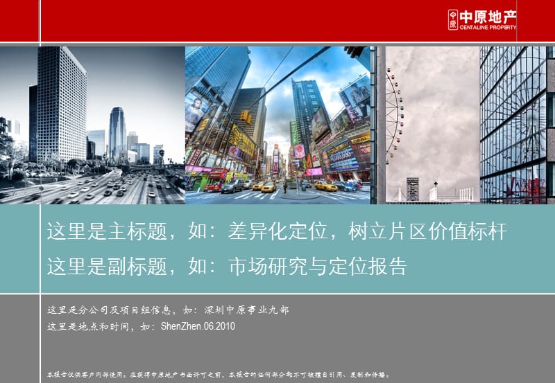 2010_中原地产PPT模板与使用.ppt_第1页