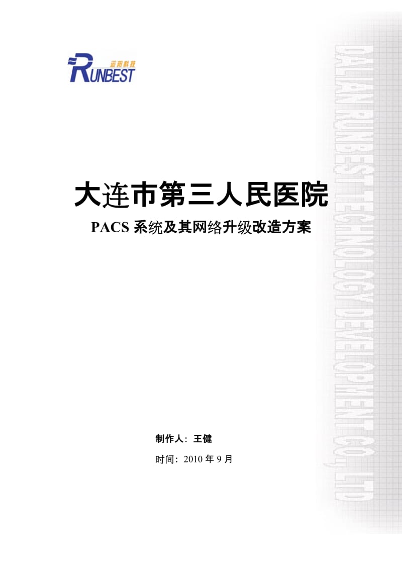 大连市第三人民医院PACS系统及其网络升级改造方案.doc_第1页