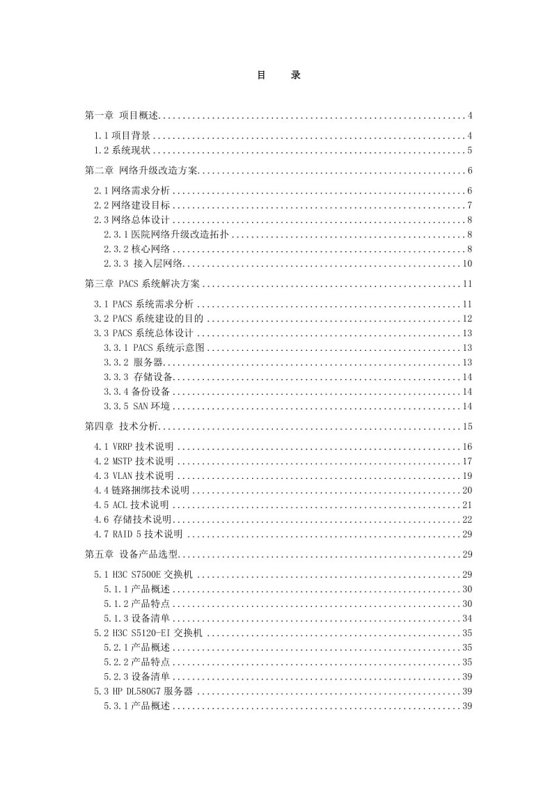 大连市第三人民医院PACS系统及其网络升级改造方案.doc_第2页