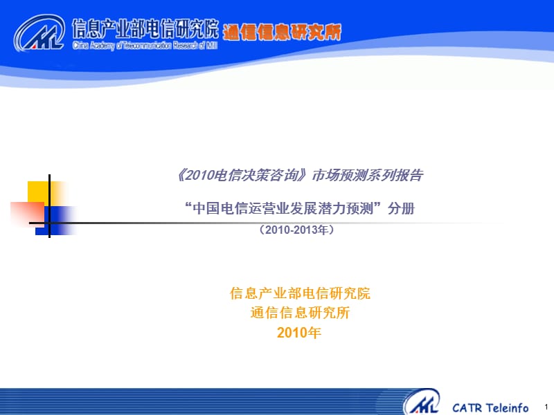 2010-2013中国电信运营业发展潜力预测.ppt_第1页