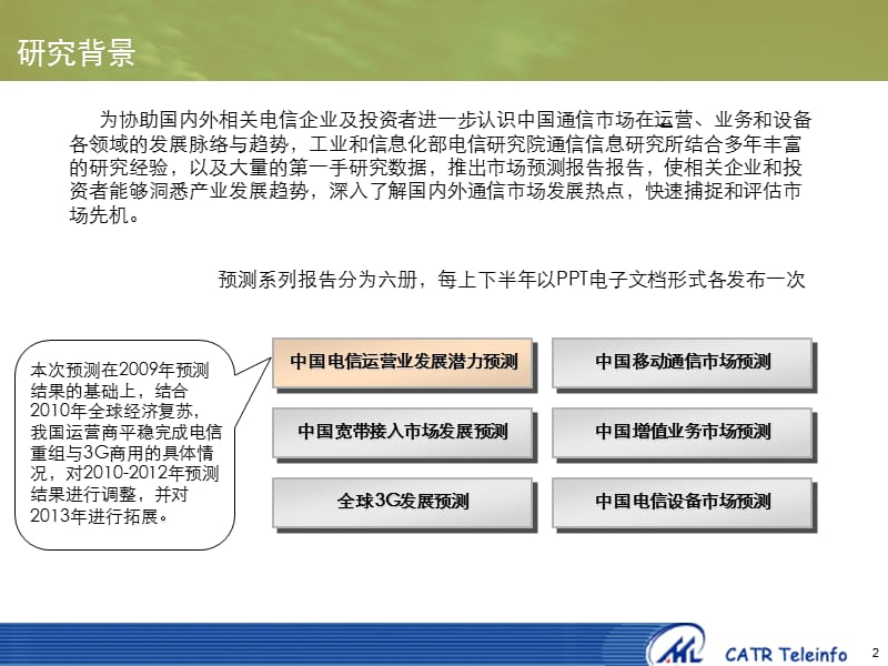 2010-2013中国电信运营业发展潜力预测.ppt_第2页