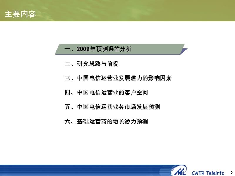 2010-2013中国电信运营业发展潜力预测.ppt_第3页