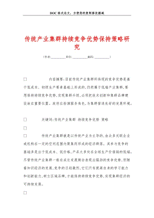 传统产业集群持续竞争优势保持策略研究.doc