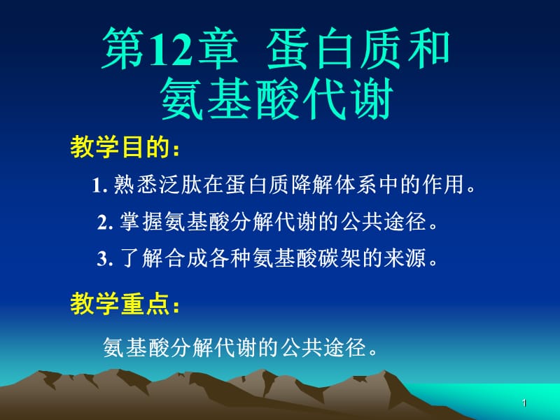 第12章蛋白质和氨基酸的代谢.ppt_第1页