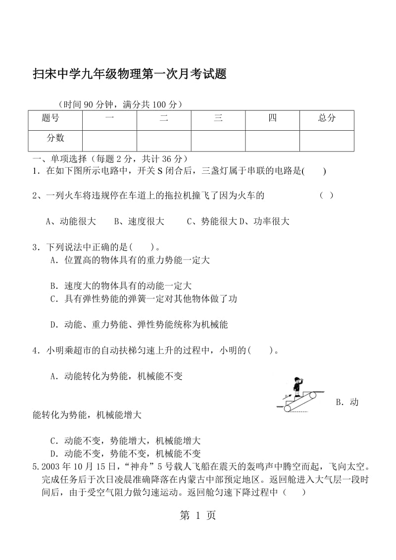 陕西省泾阳县云阳镇扫宋中学度第一学期九年级物理第一次月考（无答案）.doc_第1页