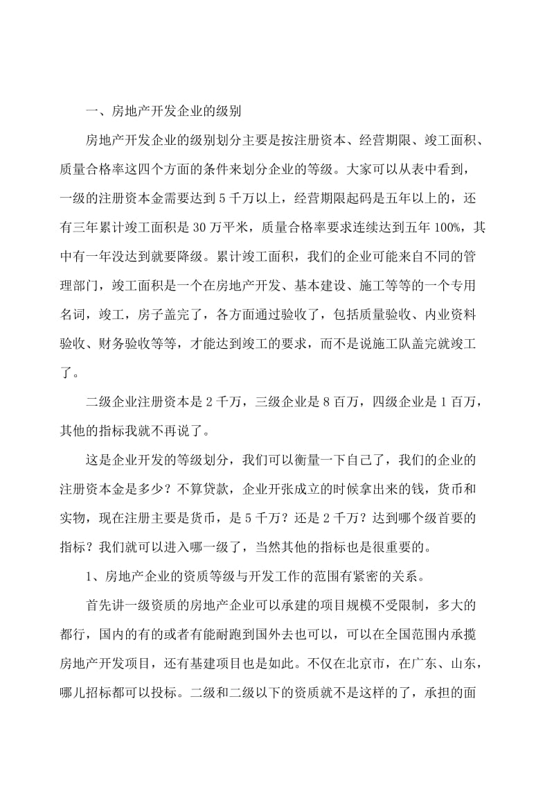 房地产企业财务管理讲座89P.doc_第2页