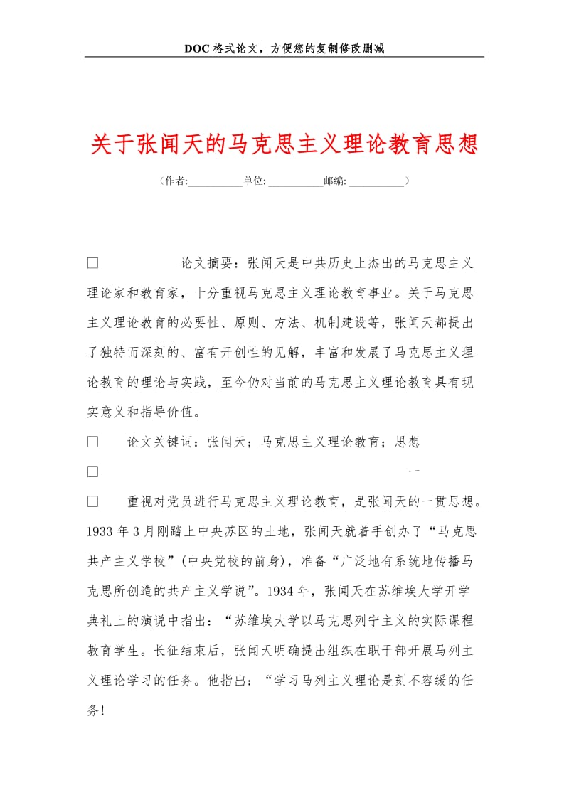 关+于张闻天的马克思主义理论教育思想.doc_第1页