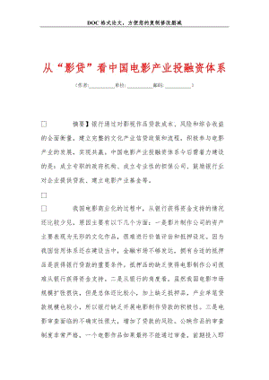 从“影贷”看中国电影产业投融资体系.doc