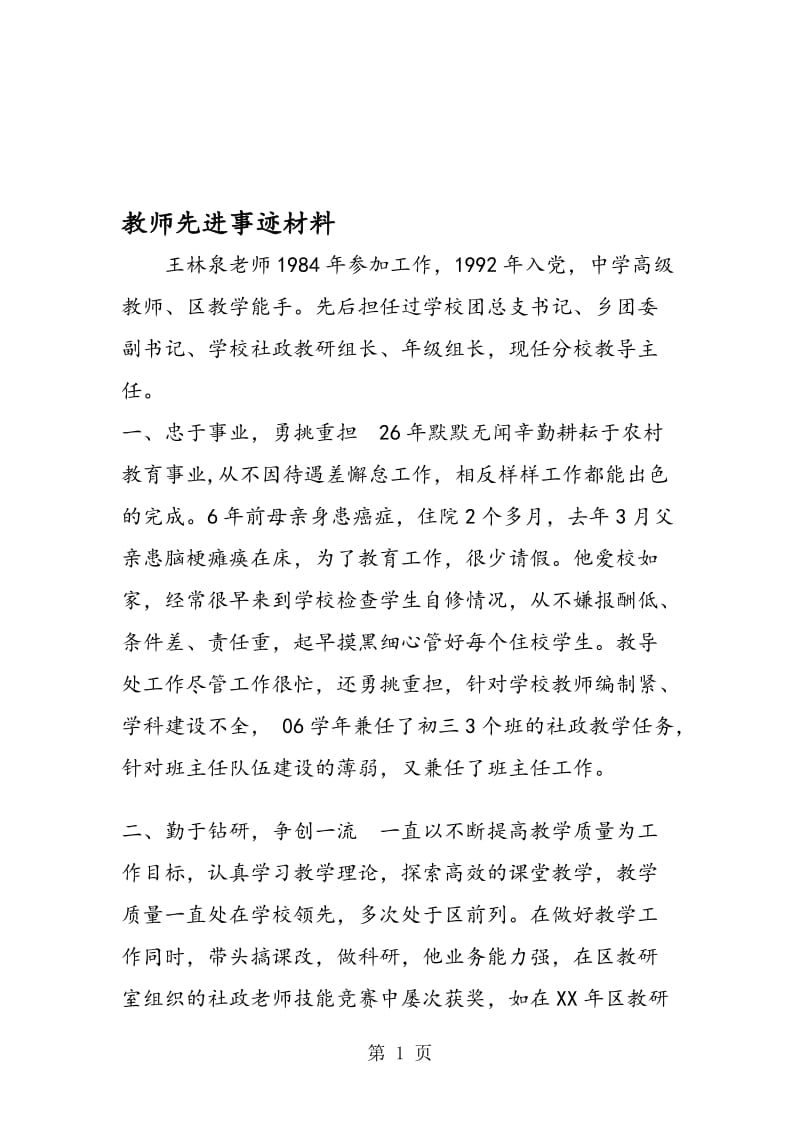 教师先进事迹材料.doc_第1页