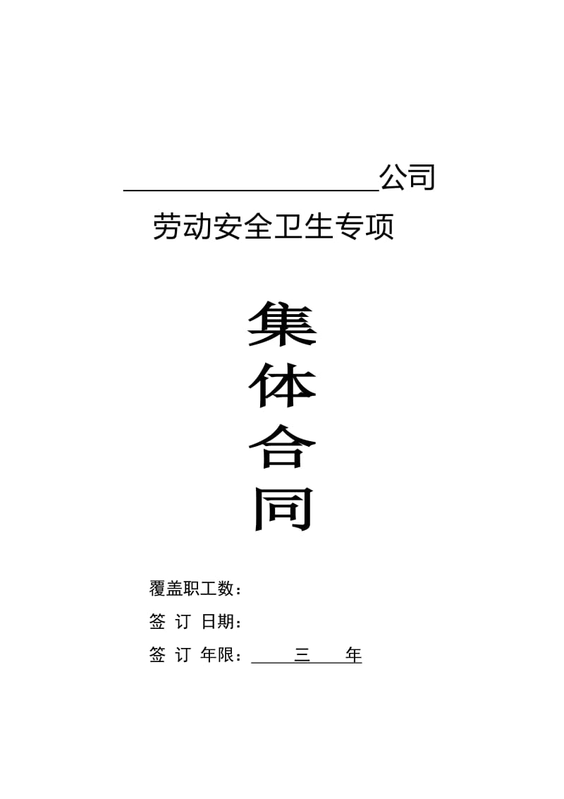 企业(区域性 行业性)劳动安全卫生专项集体合同(样本).doc_第1页