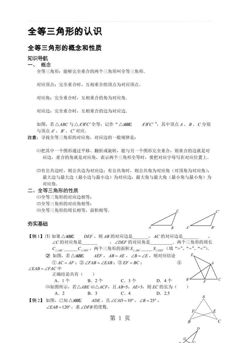 人教版八年级数学上册课外辅导专题 全等三角形的认识(有答案).doc_第1页