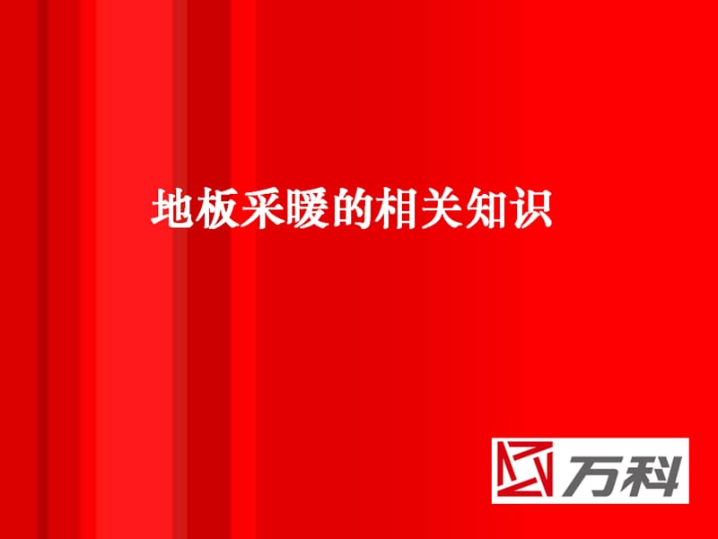 地板采暖的相关知识.ppt_第1页