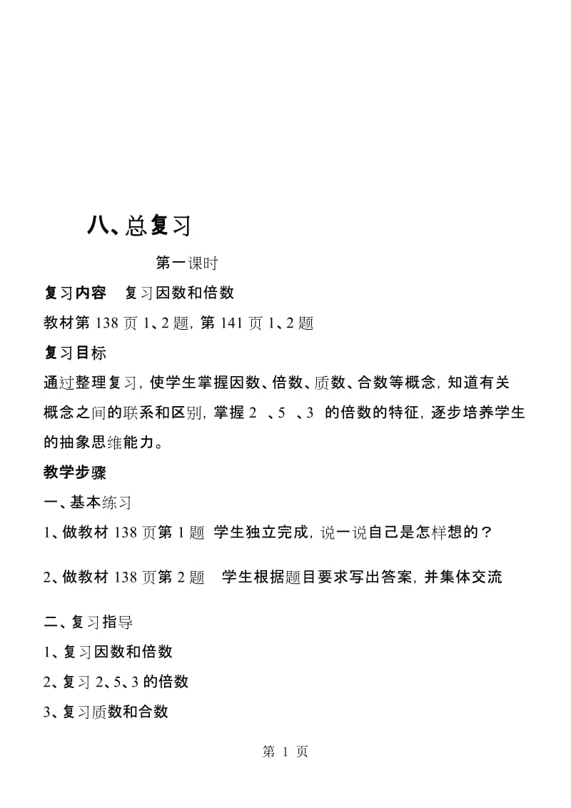 （人教新课标）数学五年级下册 总复习 教案.doc_第1页