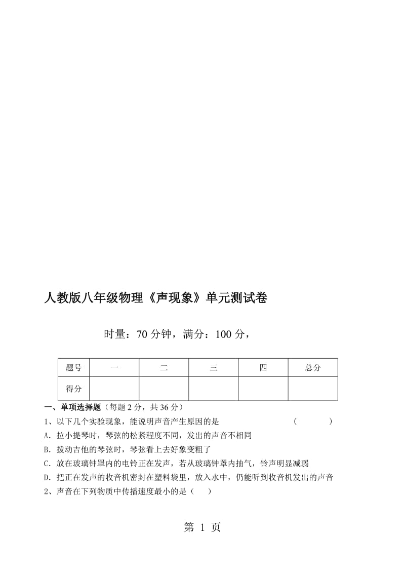 人教版八年级物理　第二章　声现象　单元测试卷（无答案）.doc_第1页