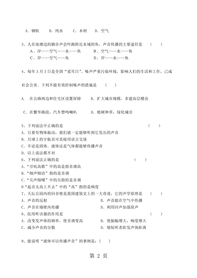 人教版八年级物理　第二章　声现象　单元测试卷（无答案）.doc_第2页