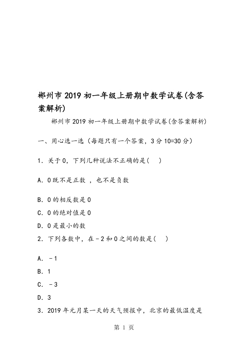 郴州市初一年级上册期中数学试卷(含答案解析).doc_第1页