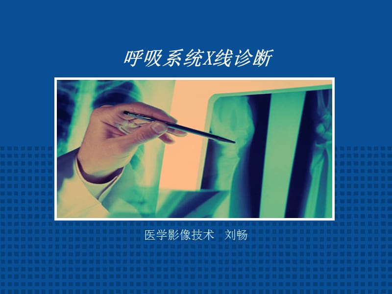 呼吸系统X线影像诊断.ppt_第1页