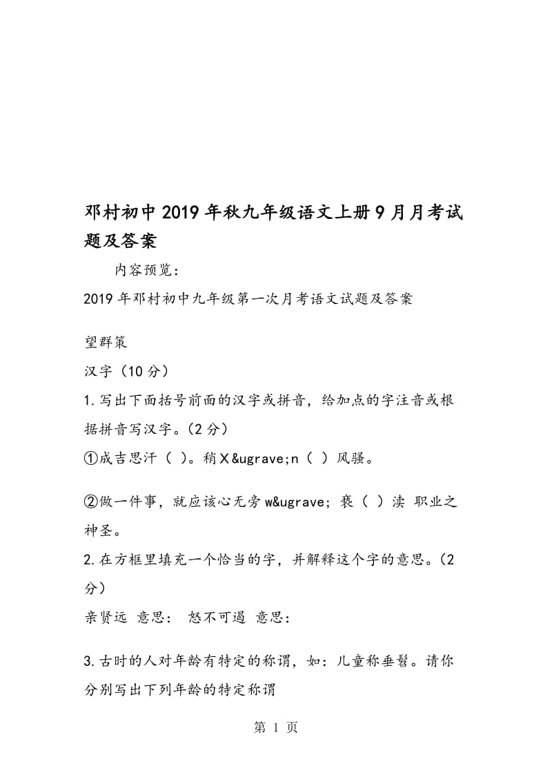 邓村初中九年级语文上册9月月考试题及答案.doc_第1页