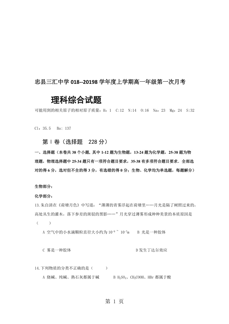 重庆市忠县三汇中学高一上学期第一次月考化学试题.doc_第1页