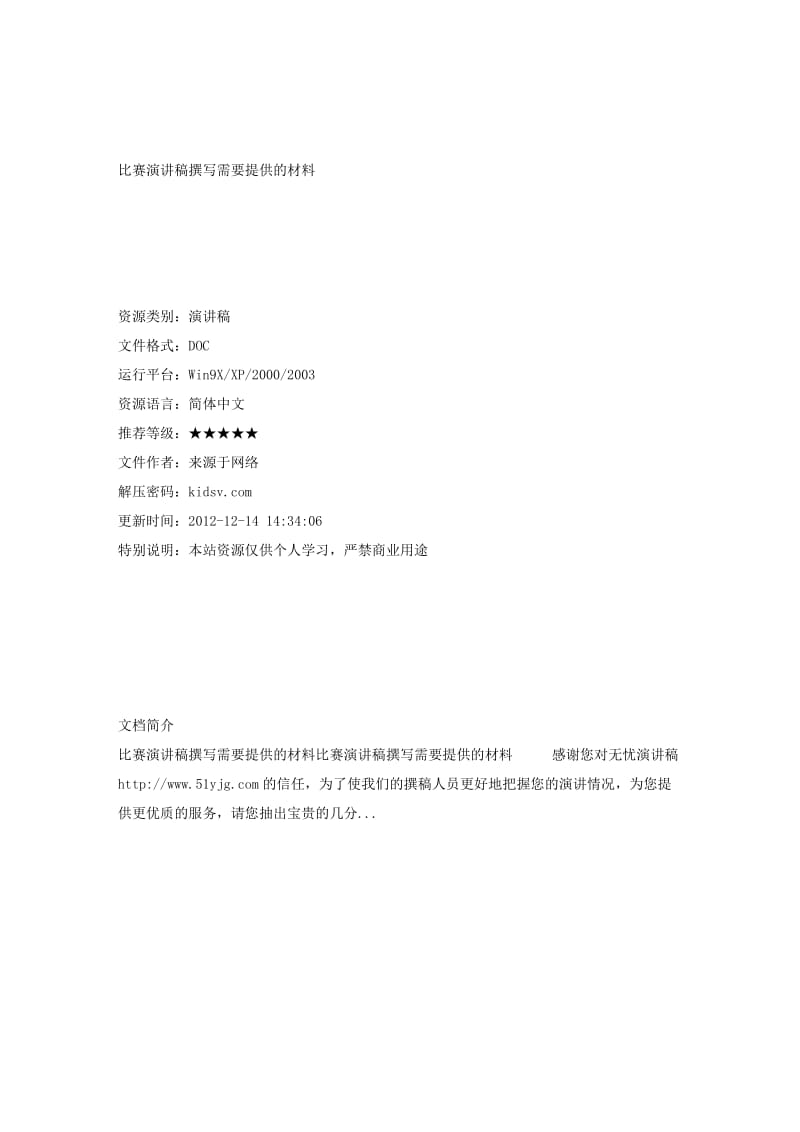 比赛演讲稿撰写需要提供的材料.doc_第1页