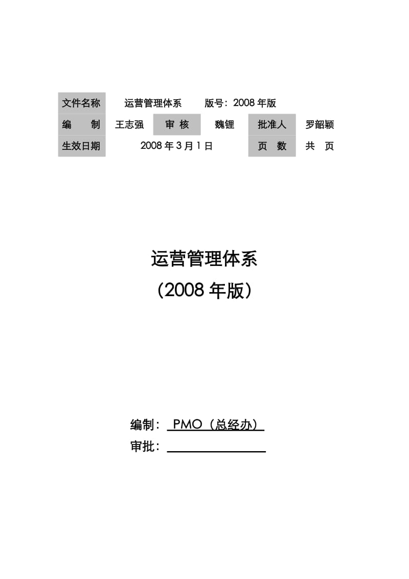 运营管理体系2008年版0802201.doc_第1页