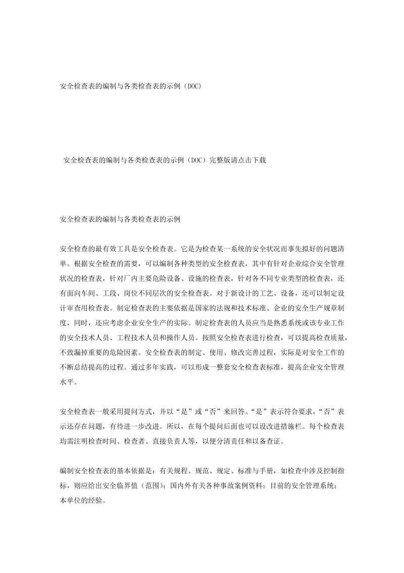 安全检查表的编制与各类检查表的示例（DOC).doc_第1页