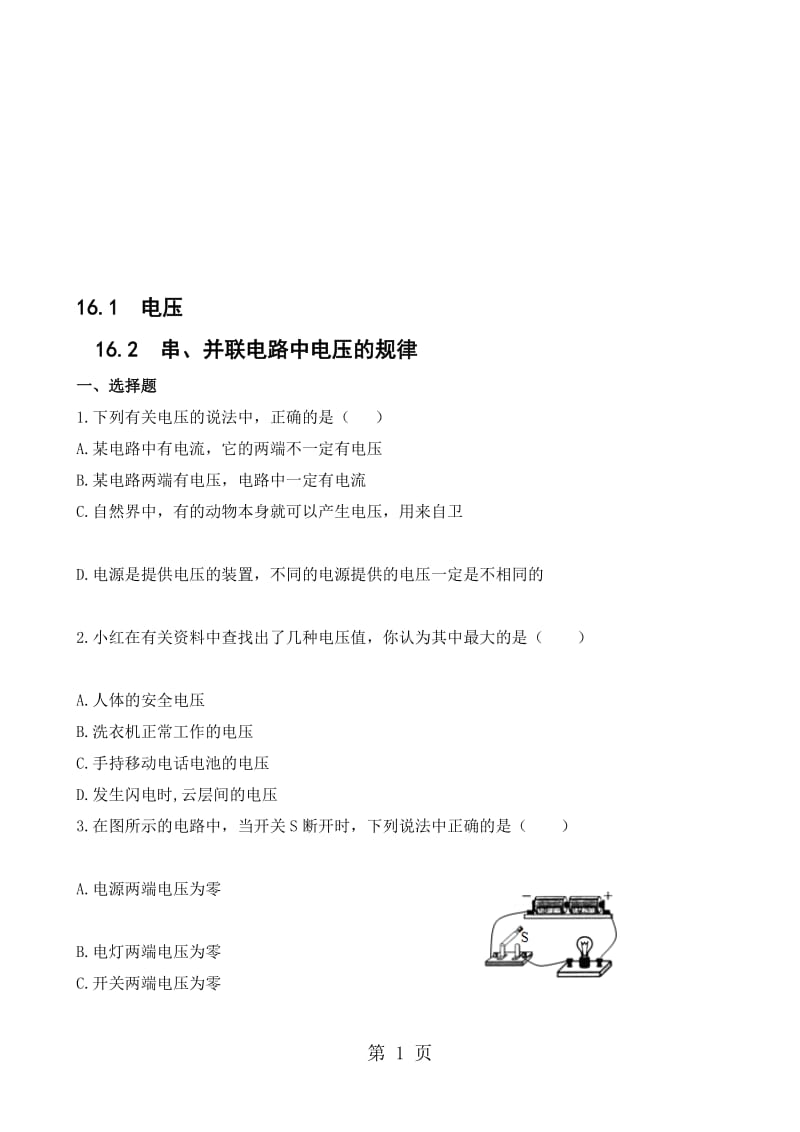 人教版九年级同步试题：16.1~16.2 电压 串、并联电路中电压的规律（无答案）.doc_第1页