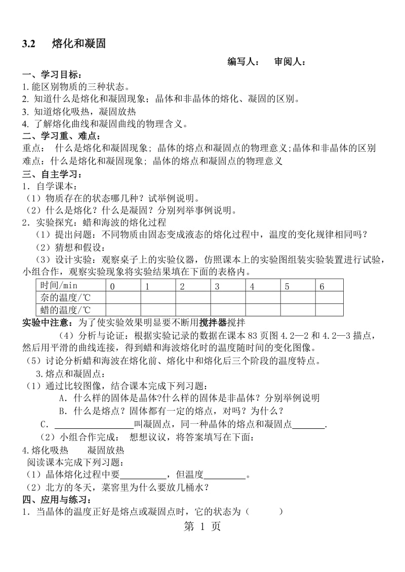 人教版八年级上册　3.2 熔化和凝固 学案 (无答案).doc_第1页