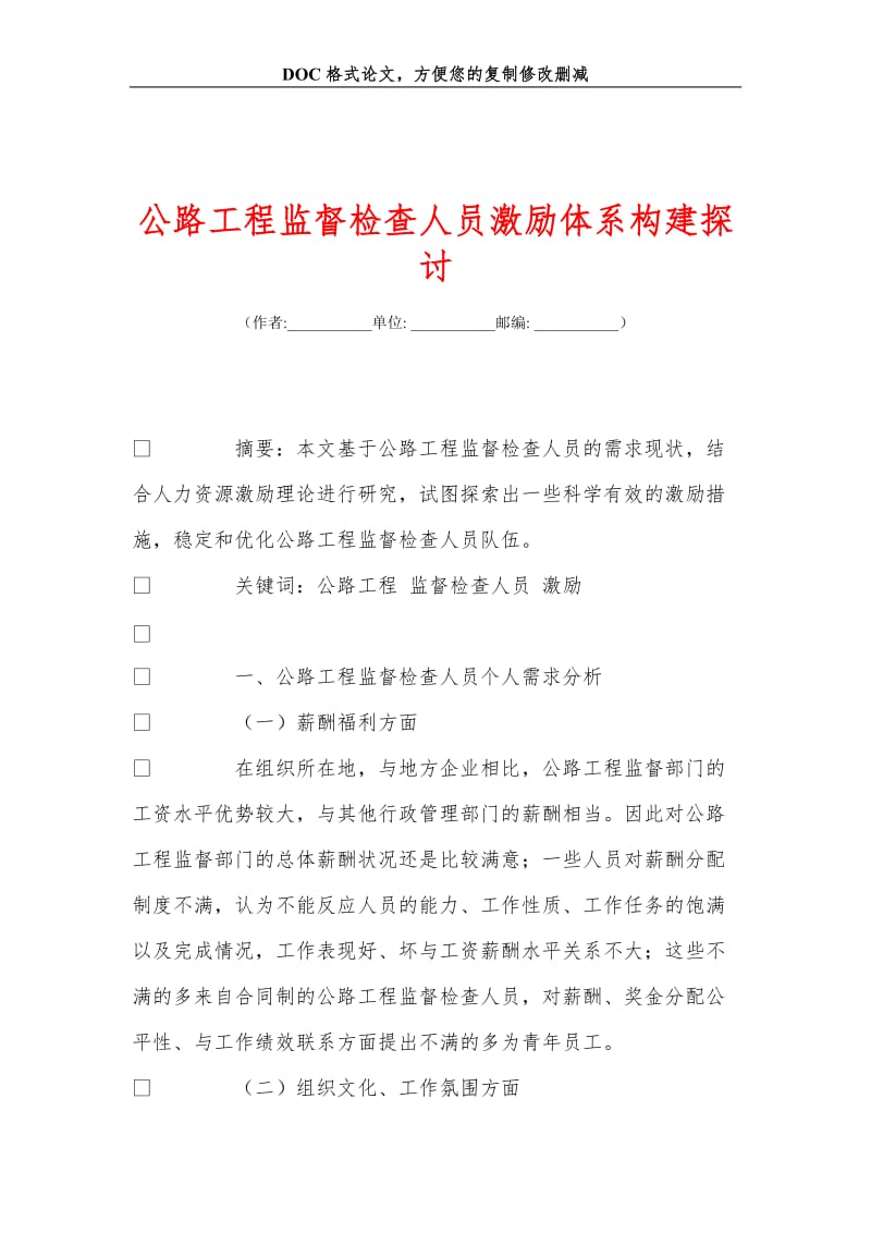 公路工程监督检查人员激励体系构建探讨.doc_第1页