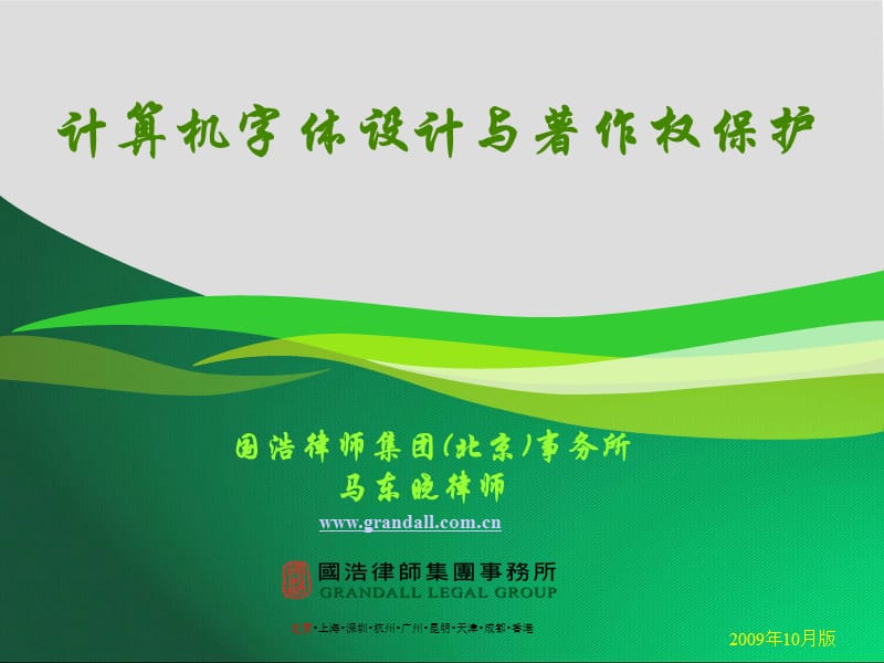 计算机字体设计与著作权保护-马东晓律师.ppt_第1页