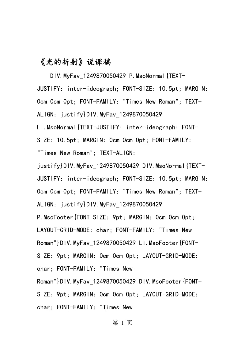 《光的折射》说课稿.doc_第1页