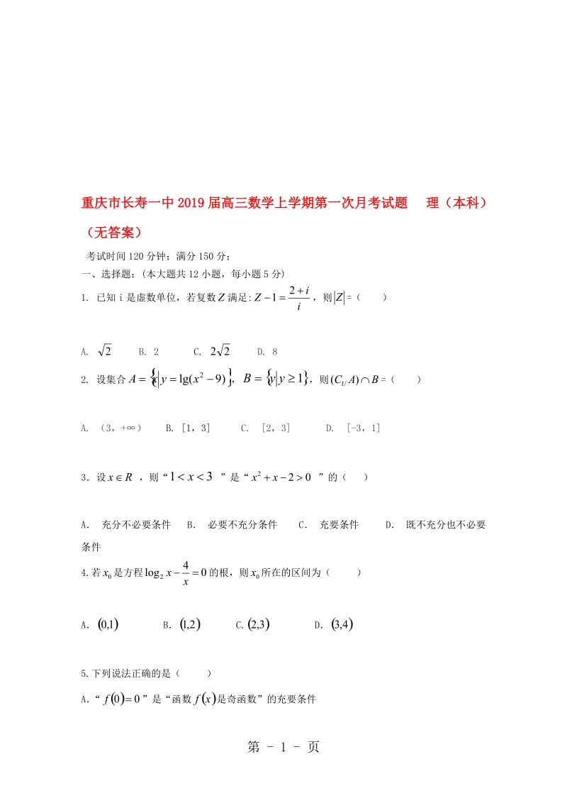 重庆市长寿一中高三数学上学期第一次月考试题 理（本科）.doc_第1页