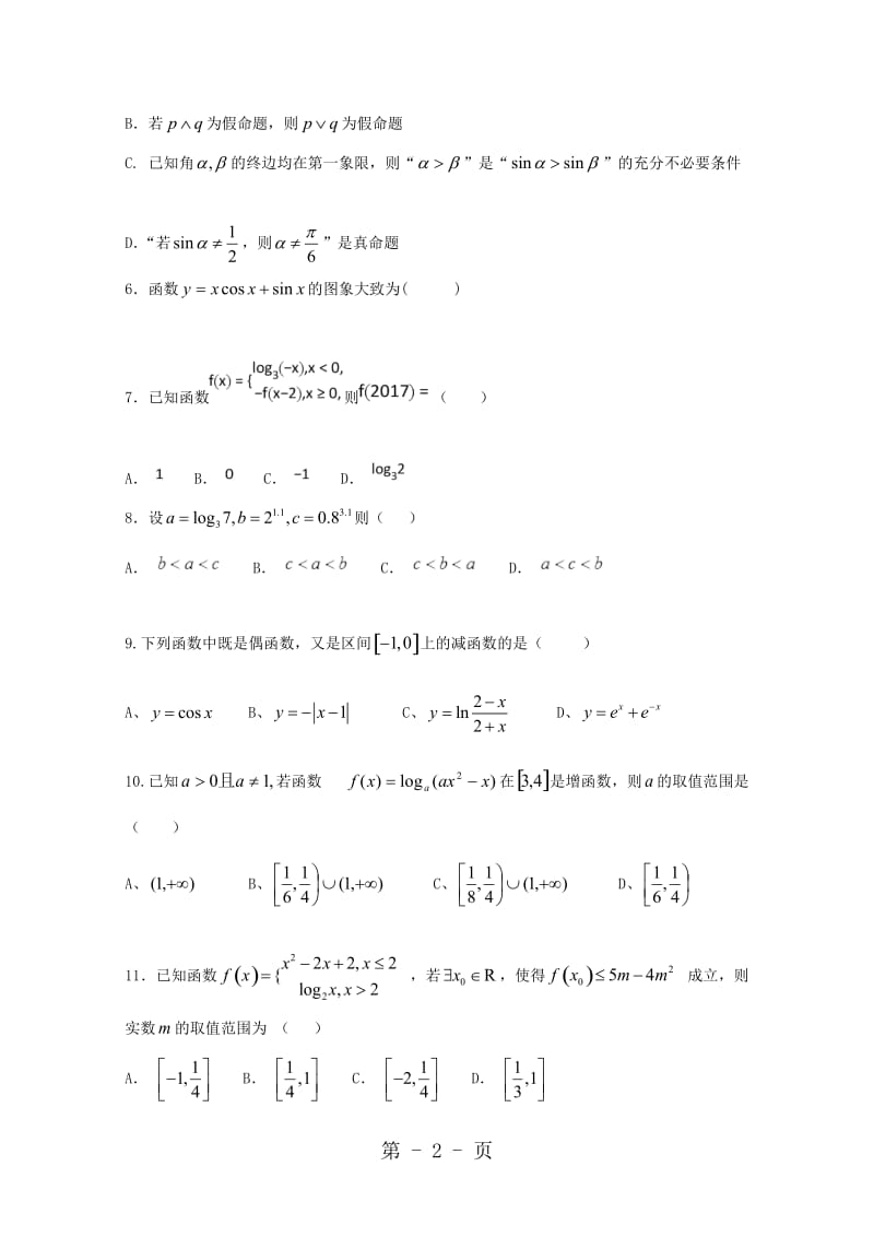 重庆市长寿一中高三数学上学期第一次月考试题 理（本科）.doc_第2页