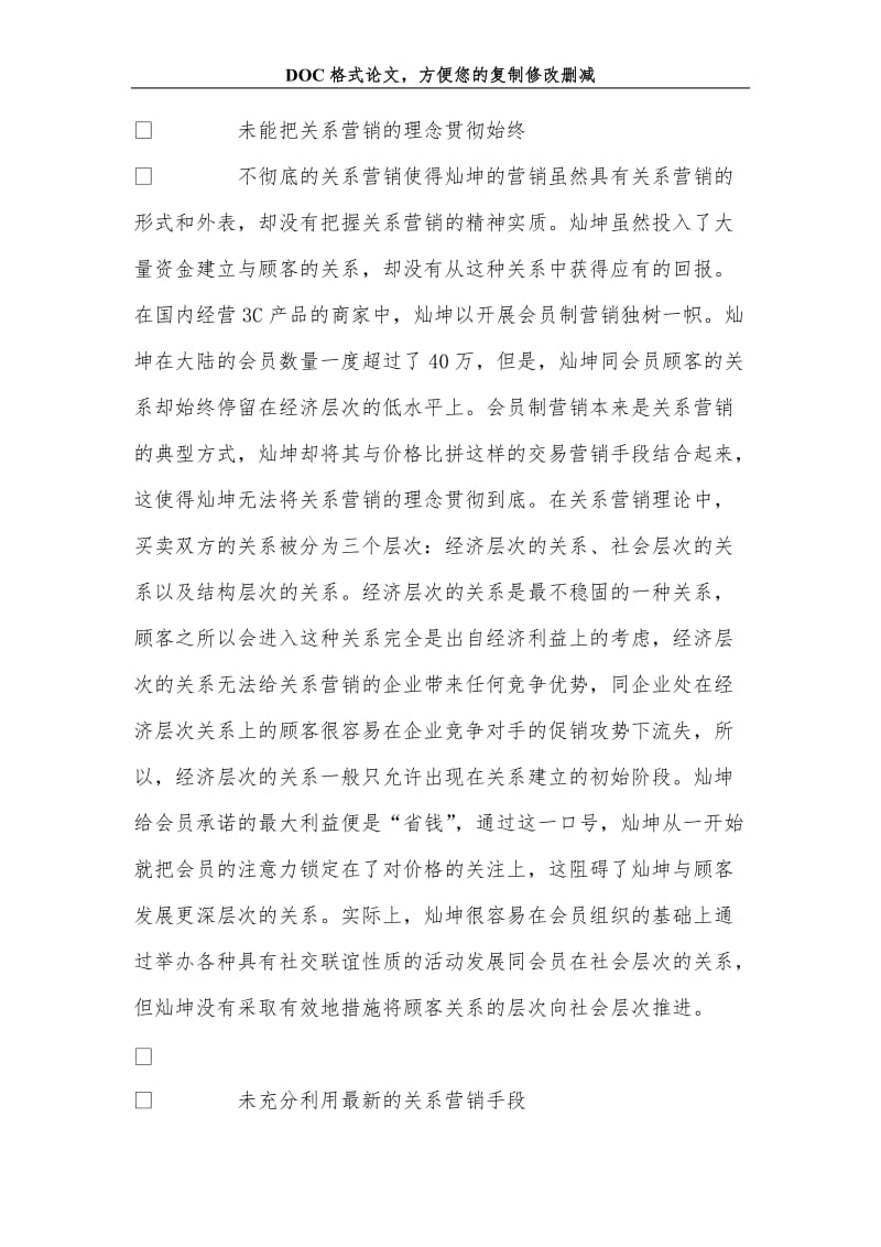 关系营销失败案例剖析.doc_第3页