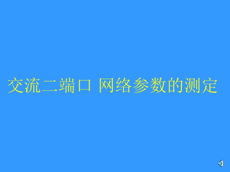 二端口网络参数的测定.ppt_第1页