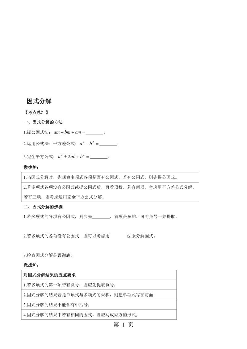 人教版八年级数学上册课外辅导专题讲义：14.3 因式分解(无答案).doc_第1页