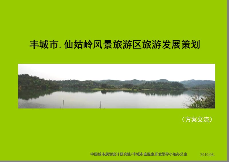 2010丰城市仙姑岭风景旅游区旅游发展策划78p.ppt_第1页