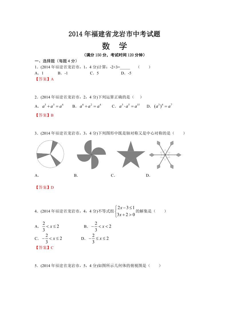 2014年福建省龙岩市中考试题数学试卷.doc_第1页