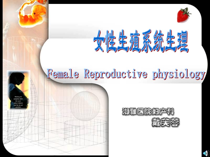女性生殖系统生理123.ppt_第1页
