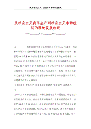 从社会主义商品生产到社会主义市场经济的理论发展轨迹.doc