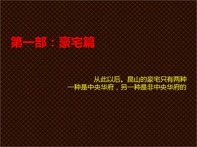 2010昆山豪宅 东新街项目营销策划报告76p.ppt_第3页