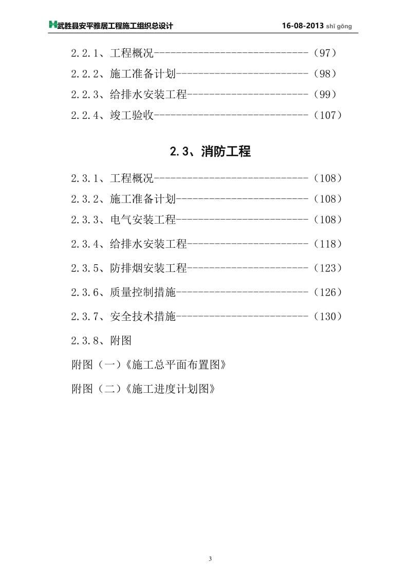 安平雅居施工组织设计(2013.9.24).doc_第3页