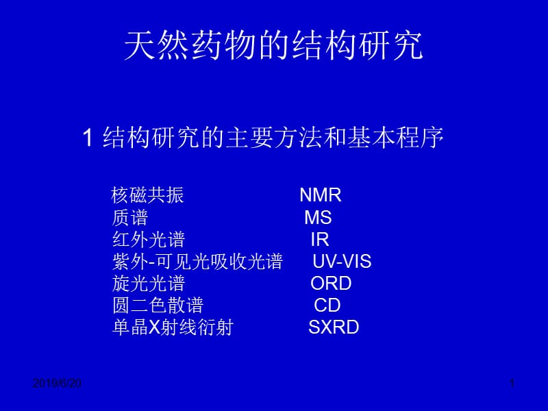 第5章糖和苷药学专业.ppt_第1页