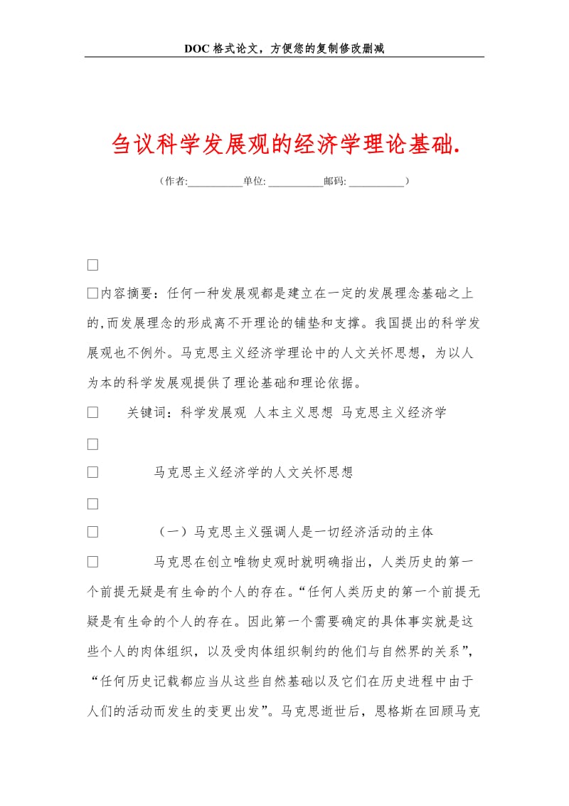 刍议科学发展观的经济学理论基础..doc_第1页